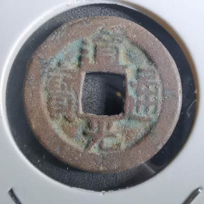 沼泽如烟--第901场 - 道光通宝