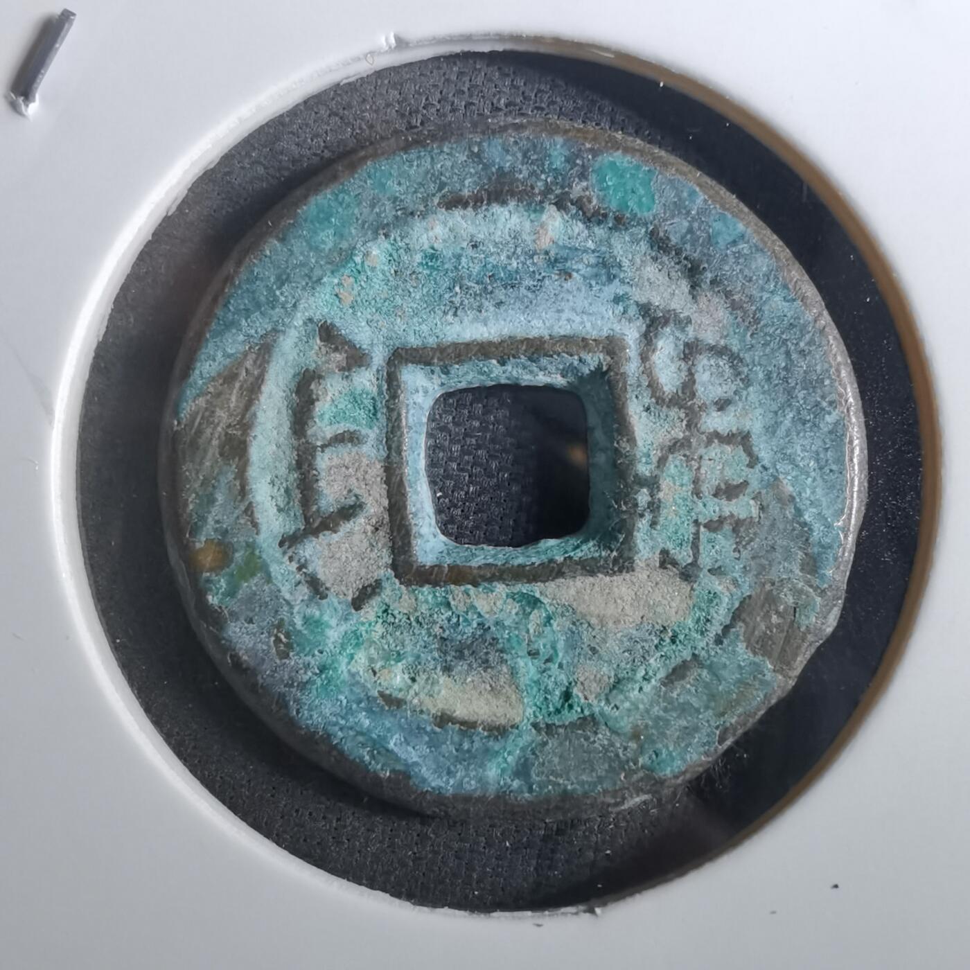 沼泽如烟--第901场 道光通宝