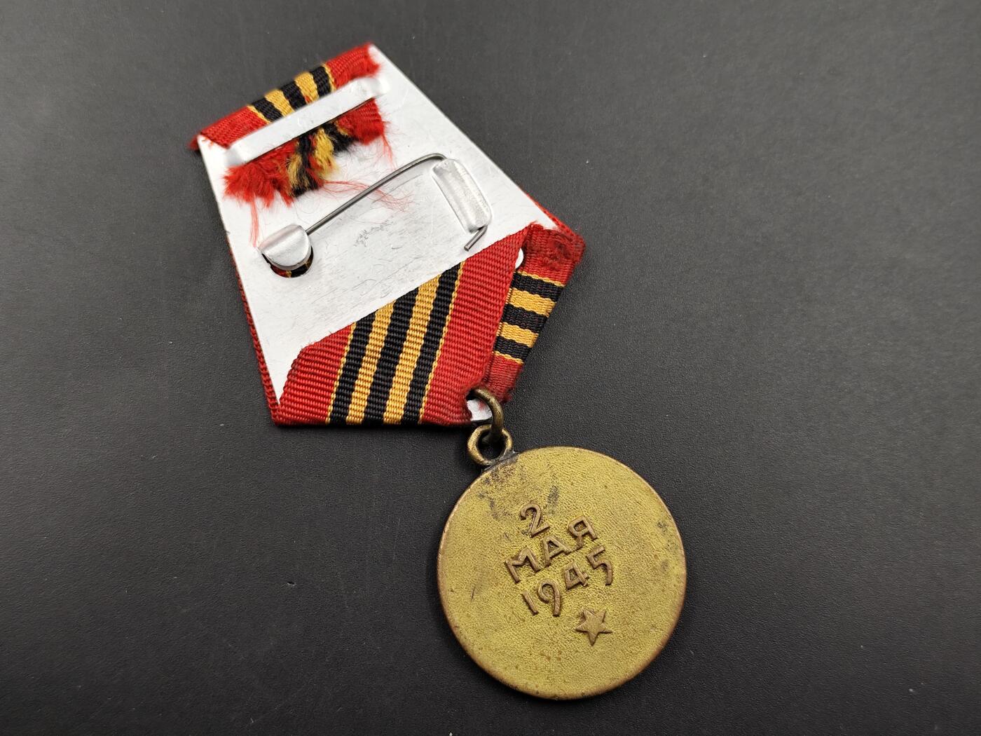 11月10日奖章钱币专场 苏联解放柏林奖章