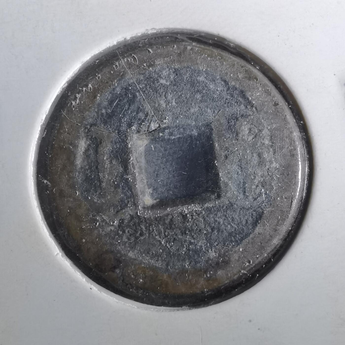 沼泽如烟--第901场 嘉庆通宝