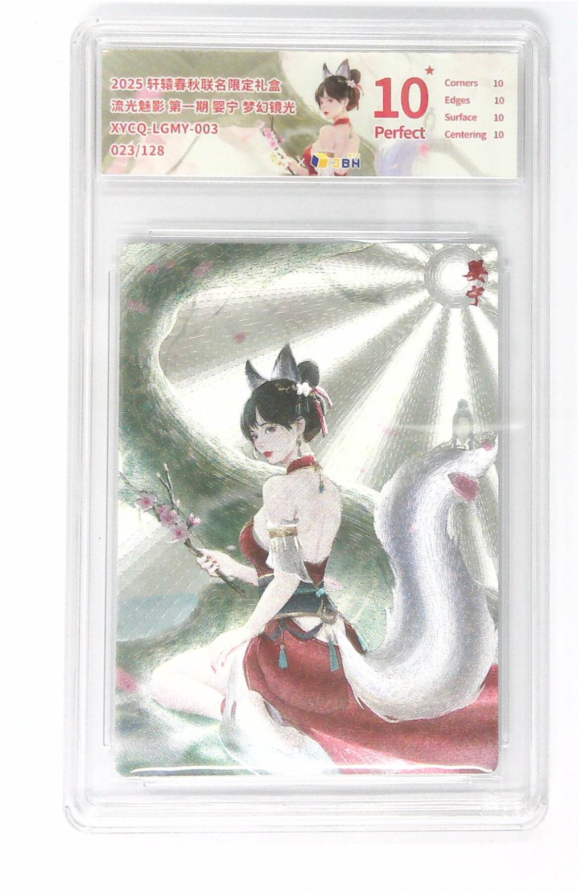 欢迎送拍、零成本上架，释放现金流，合理分配上拍卡品 轩辕春秋联名限定礼盒 流光魅影 第一期 婴宁 梦幻镜光 XYCQ-LGMY-003 023/128