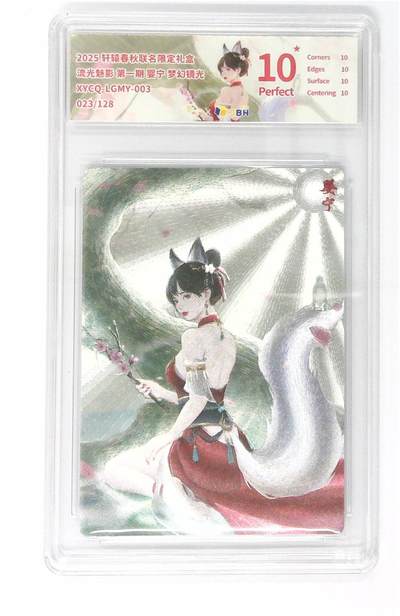 欢迎送拍、零成本上架，释放现金流，合理分配上拍卡品 - 轩辕春秋联名限定礼盒 流光魅影 第一期 婴宁 梦幻镜光 XYCQ-LGMY-003 023/128