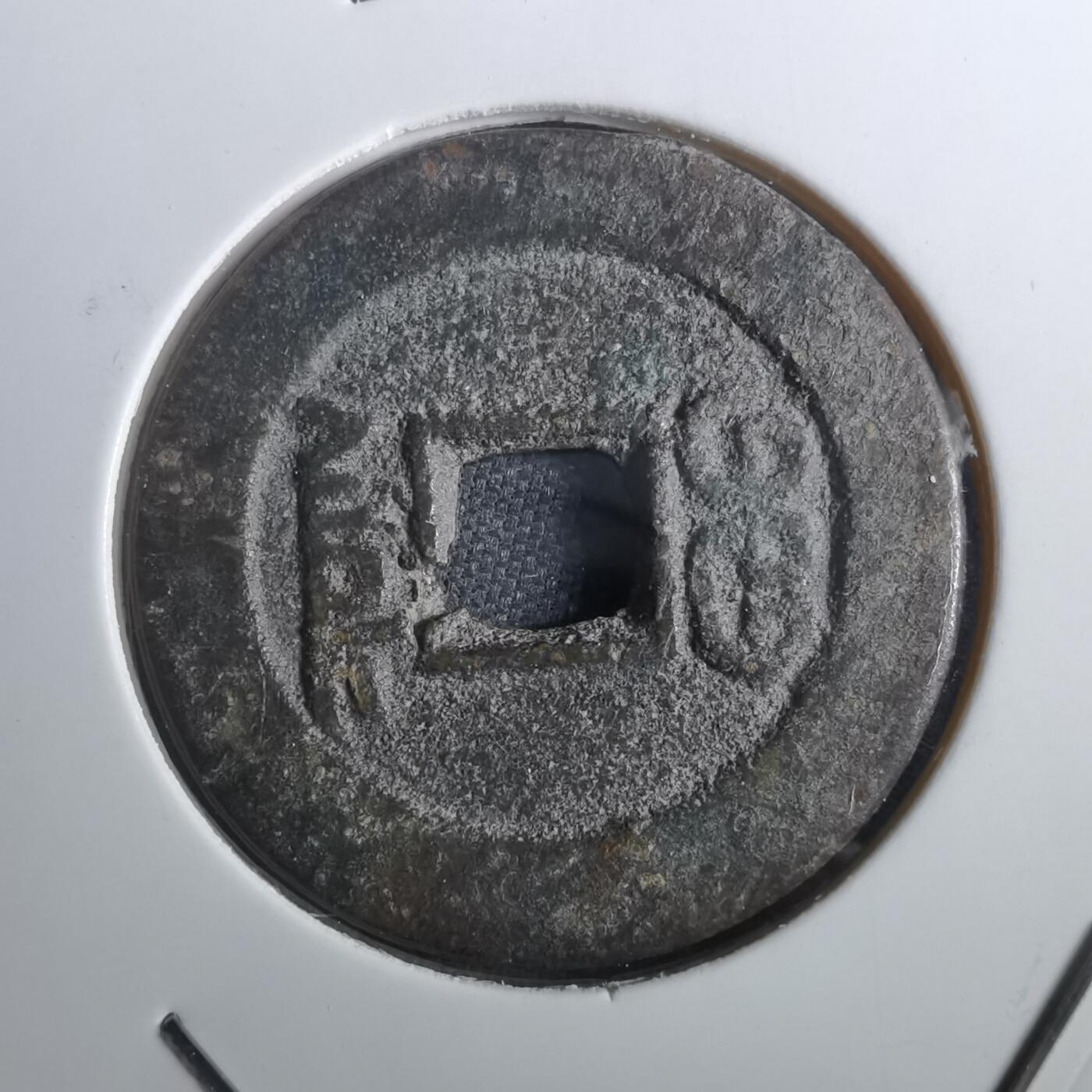 沼泽如烟--第901场 道光通宝