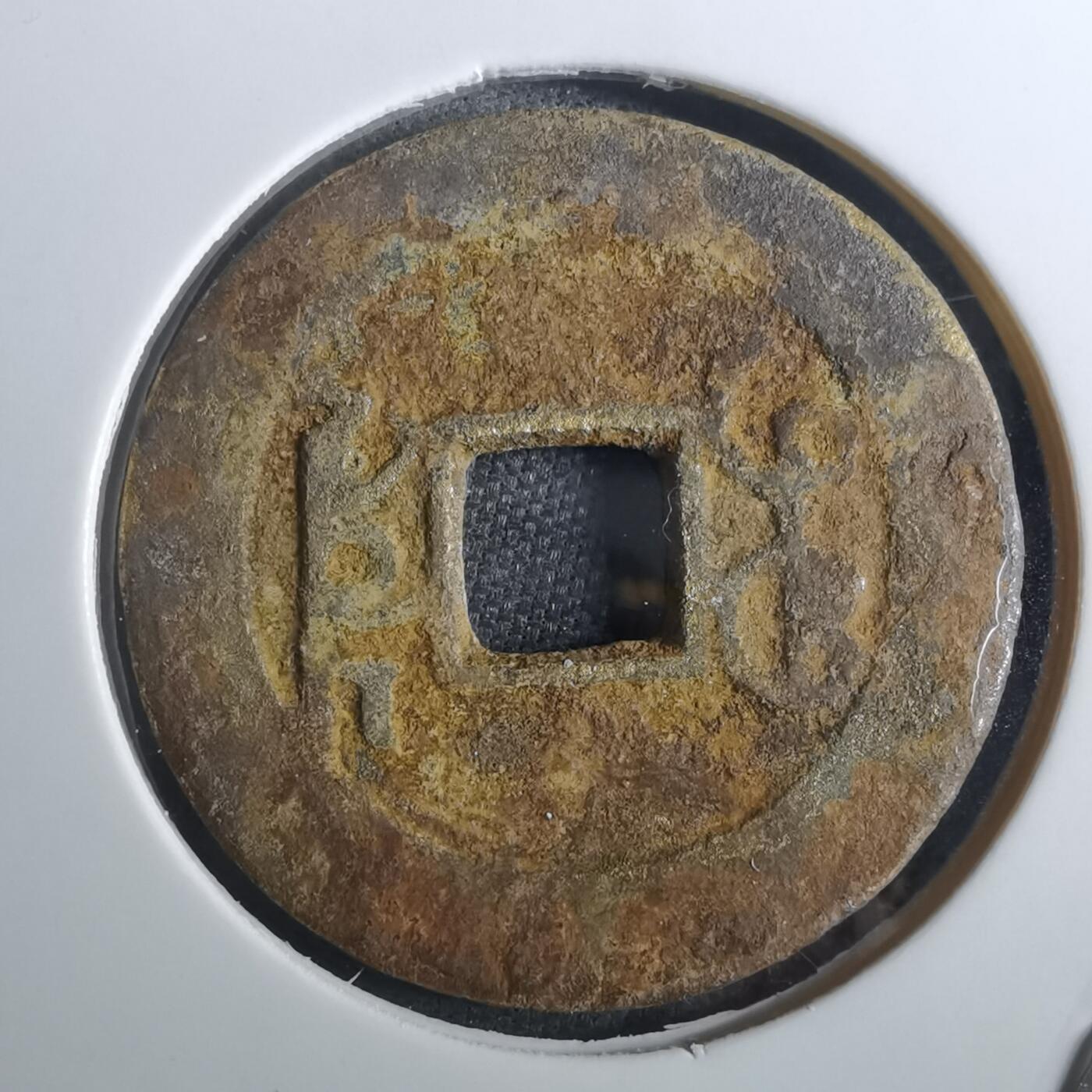 沼泽如烟--第901场 乾隆通宝