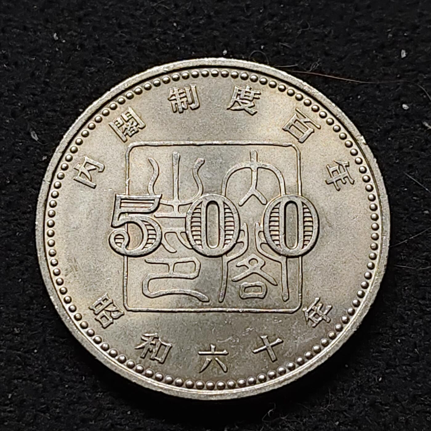 【全场包邮】纯粹捡漏拍476场（免费代拍第13场）调整中 日本昭和六十年500円内阁制度100周年纪念币
