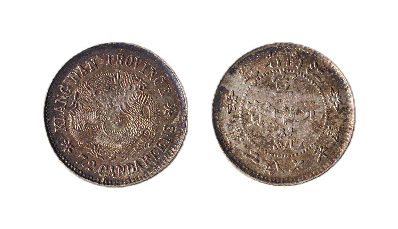 中新泰星2025年秋拍 钱币纪念章专场 江南省造宣统元宝库平七钱二分银币一枚