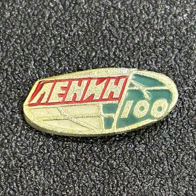 西秦中古拍卖第六十五期 - 苏联列宁诞辰100周年纪念章