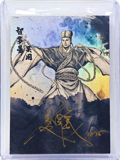 白泽拍卖卡牌手绘专场第28期（细雨生寒、寻梅闻香） - 2025 掌上潮流 南漫画派 墨韵水浒 吴用 开门号01/10 夏伟义亲签 彩闪 卡夹封装