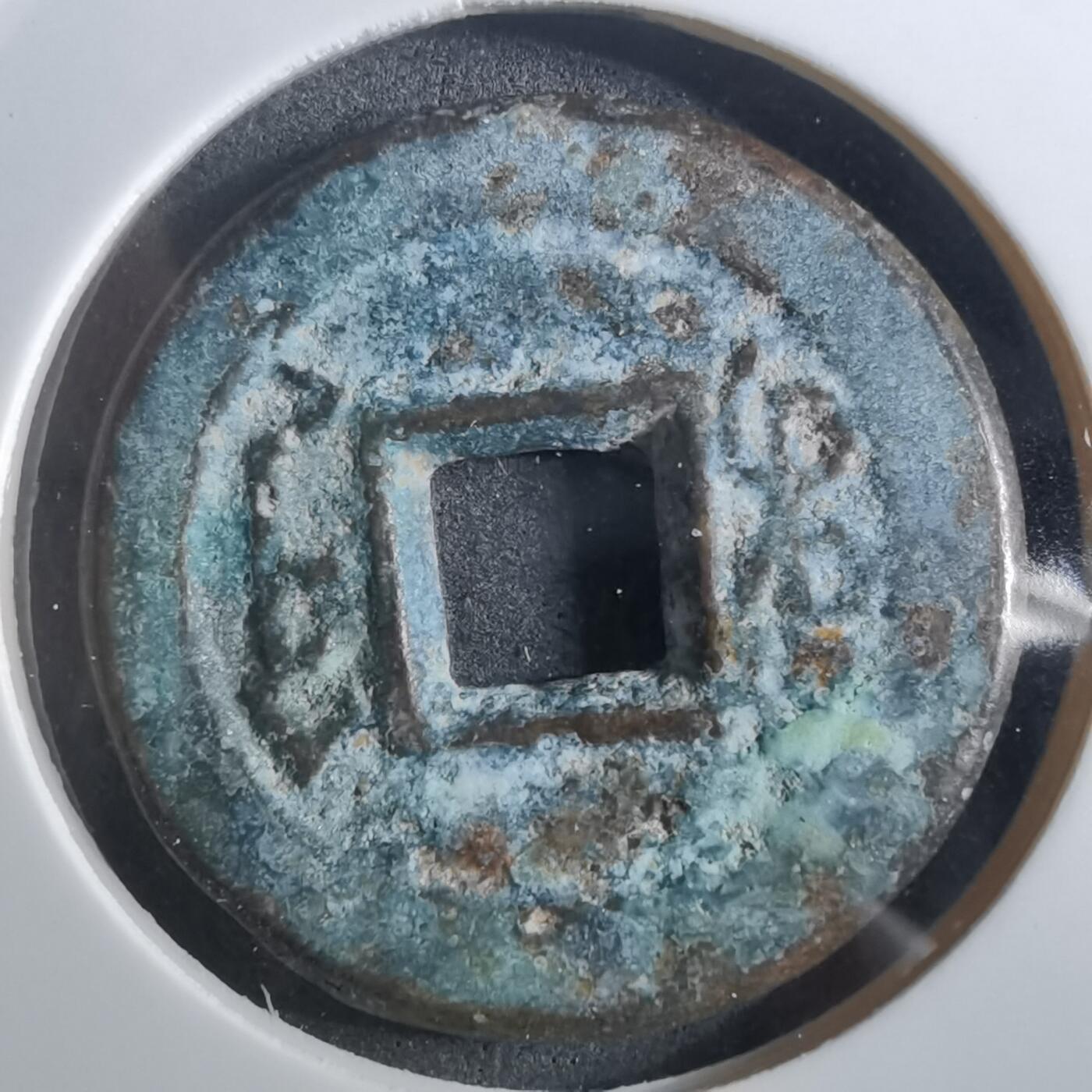 沼泽如烟--第901场 乾隆通宝