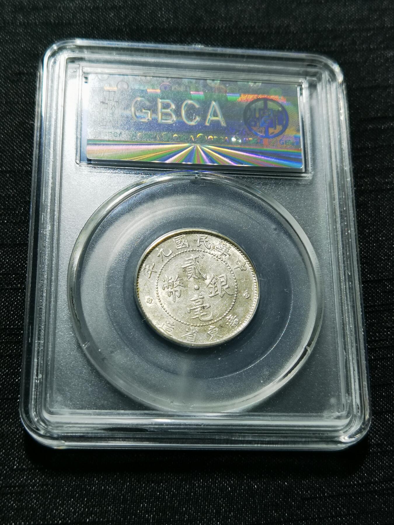 天下钱庄专场欢迎参拍 广东两毫银币