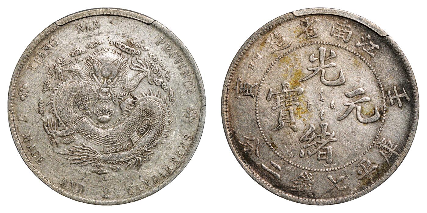 中新泰星2025年秋拍 钱币纪念章专场 清代壬寅江南省造光绪元宝库平七钱二分银币一枚