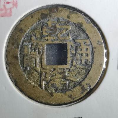 沼泽如烟--第901场 - 乾隆通宝