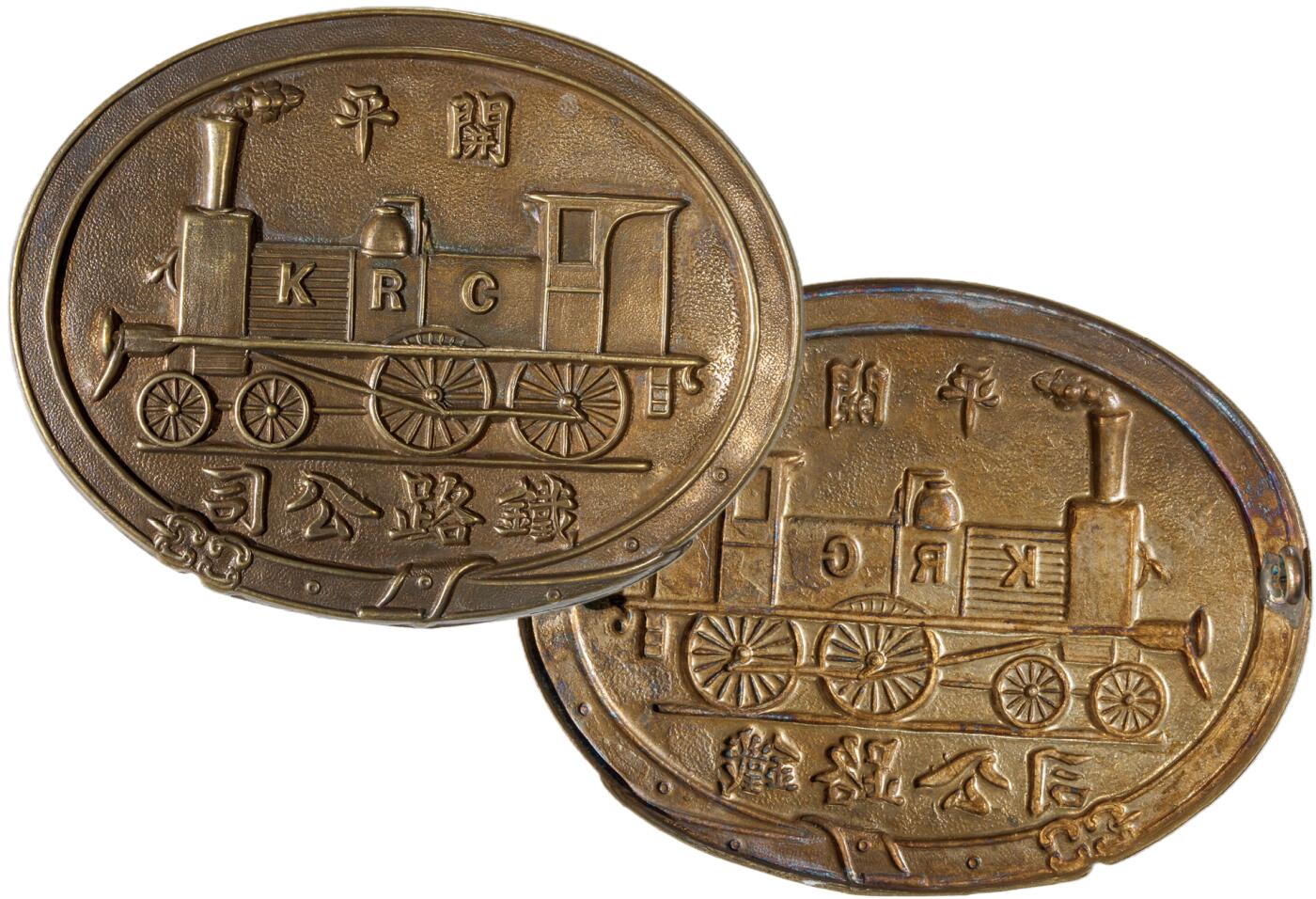 中新泰星2025年秋拍 徽章 纪念章及金银器专场 民国开平铁路公司铜质纪念牌一件