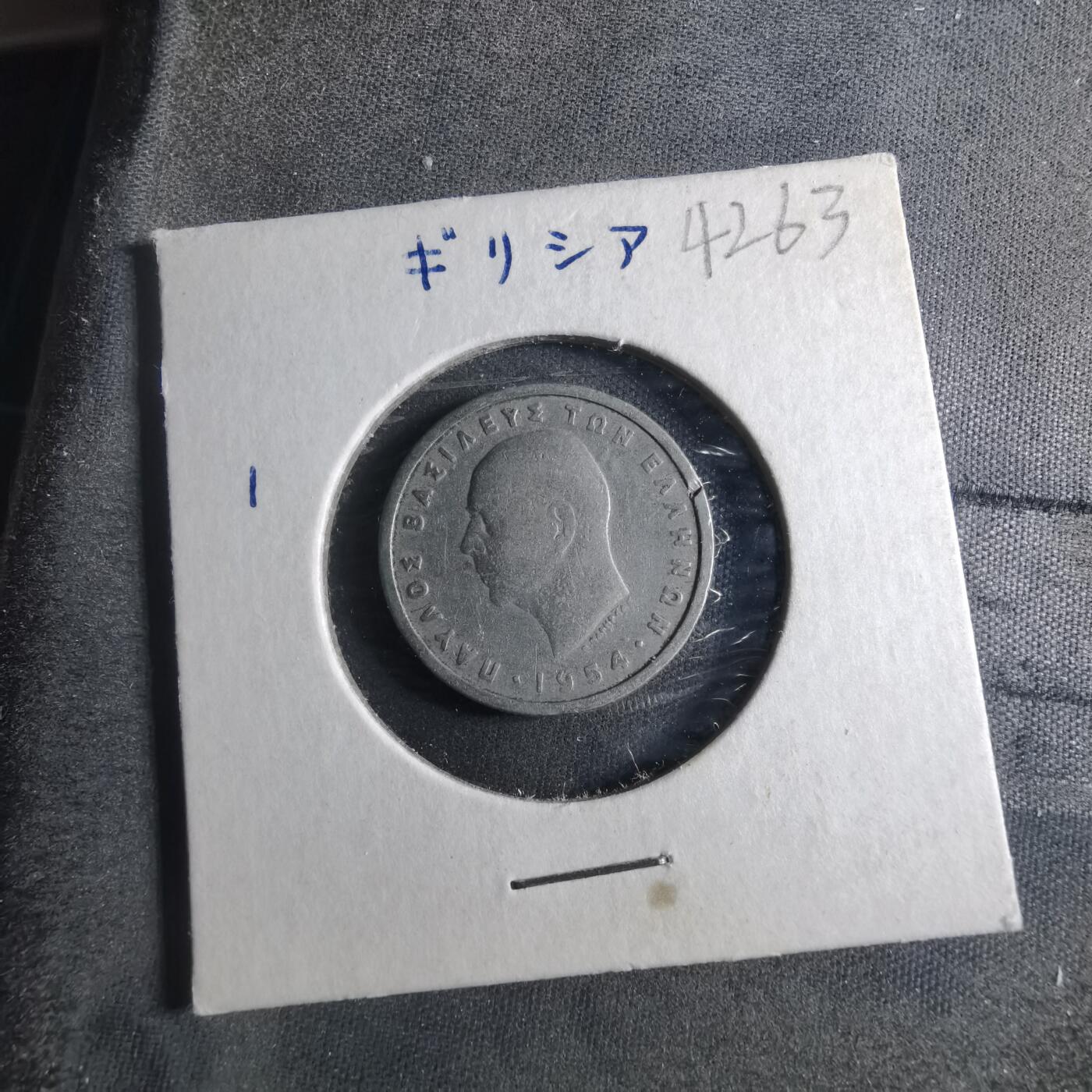 沼泽如烟--第902场 希腊1954年1德拉克马