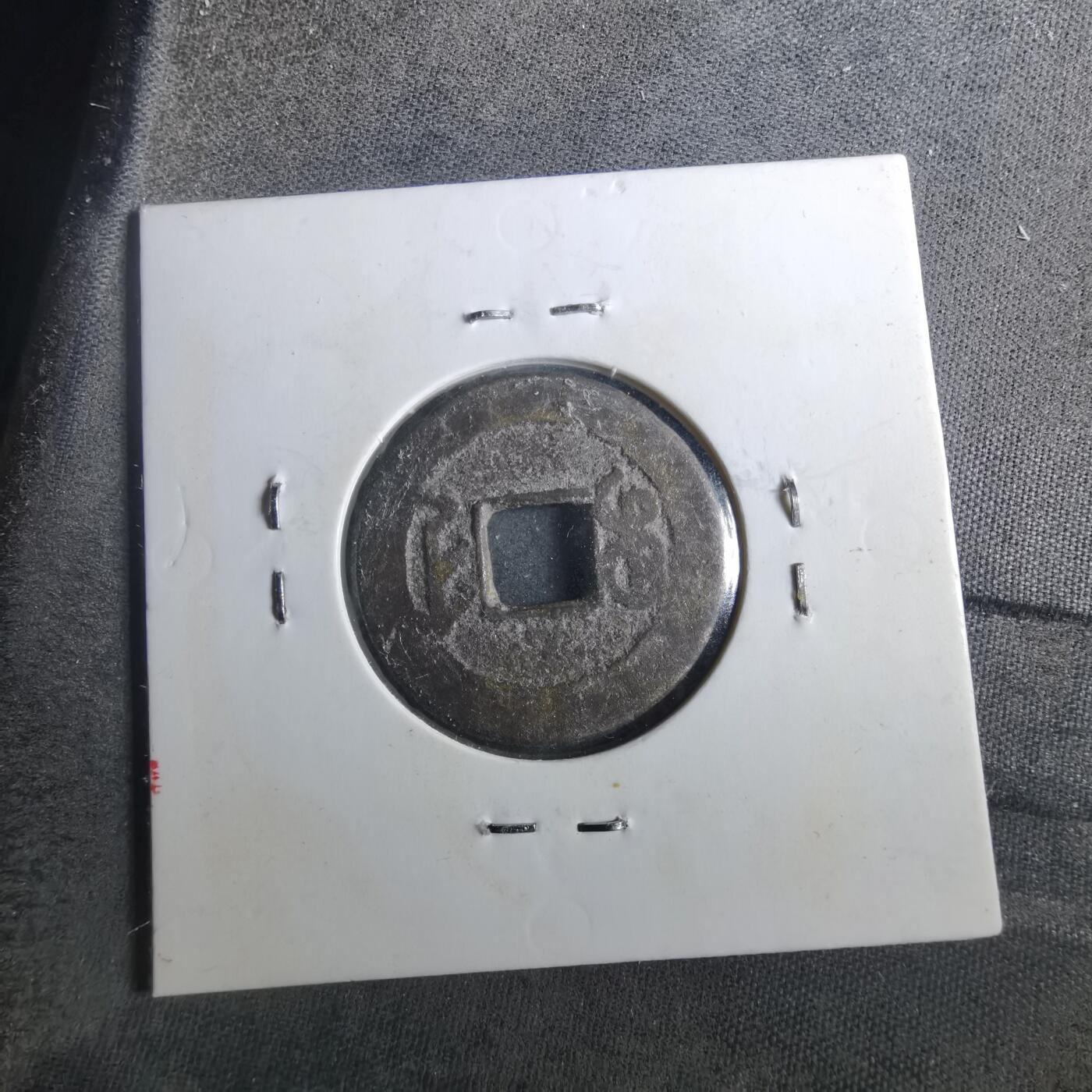 沼泽如烟--第901场 乾隆通宝