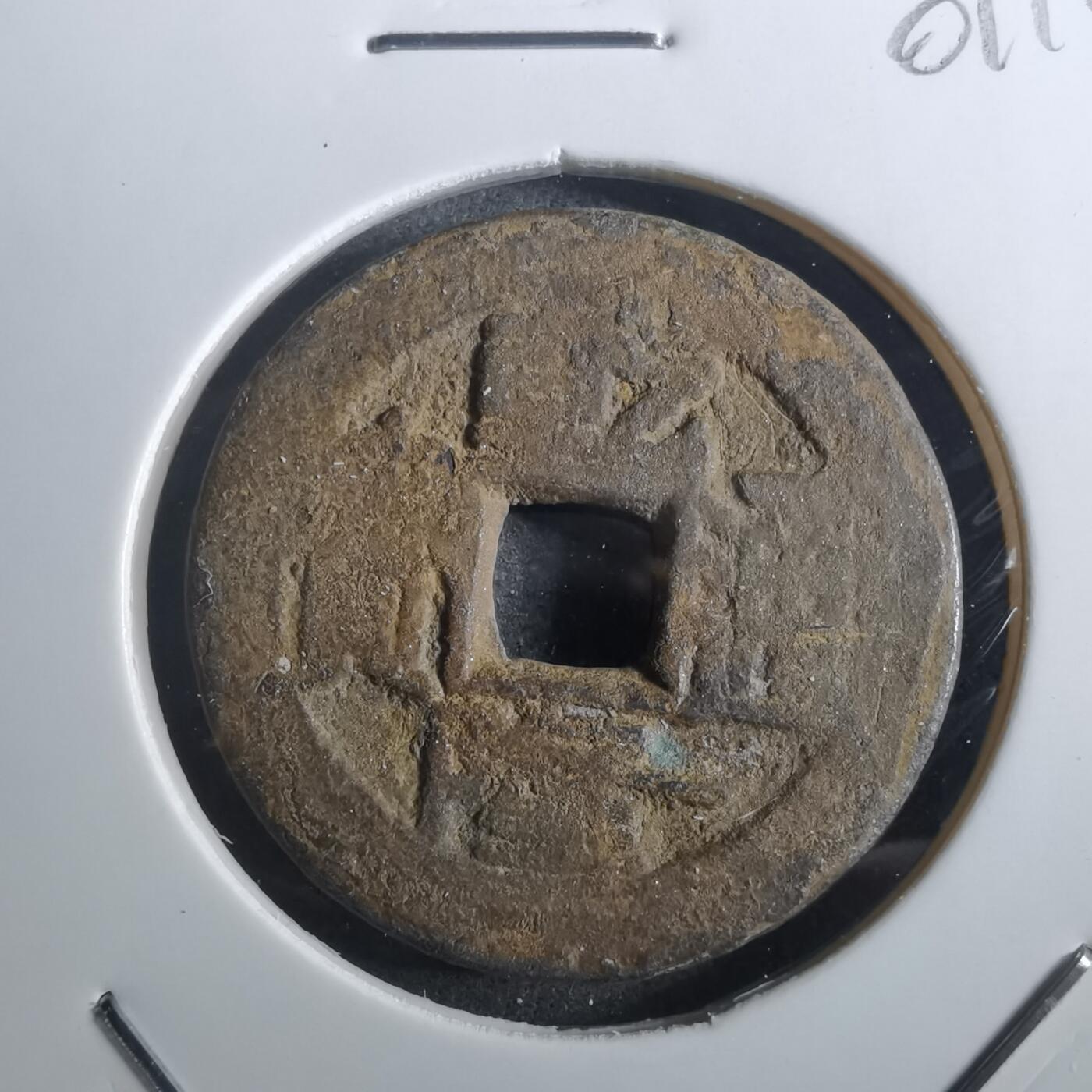 沼泽如烟--第901场 乾隆通宝