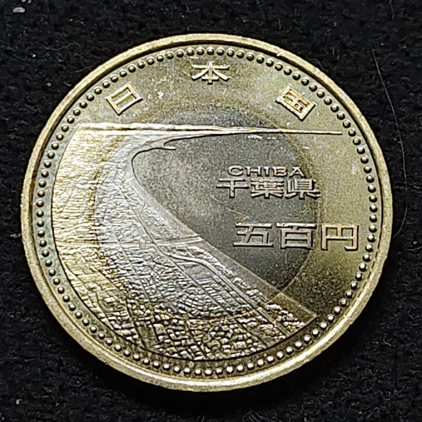 【全场包邮】纯粹捡漏拍476场（免费代拍第13场）调整中 日本平成27年500円地方自治60周年系列千叶县海岸线双色纪念币