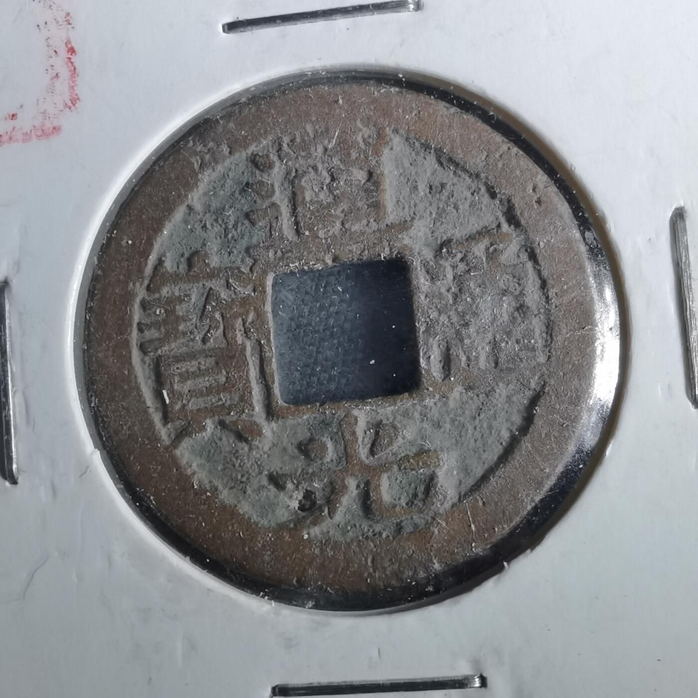 沼泽如烟--第901场 道光通宝