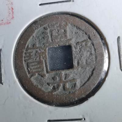 沼泽如烟--第901场 - 道光通宝