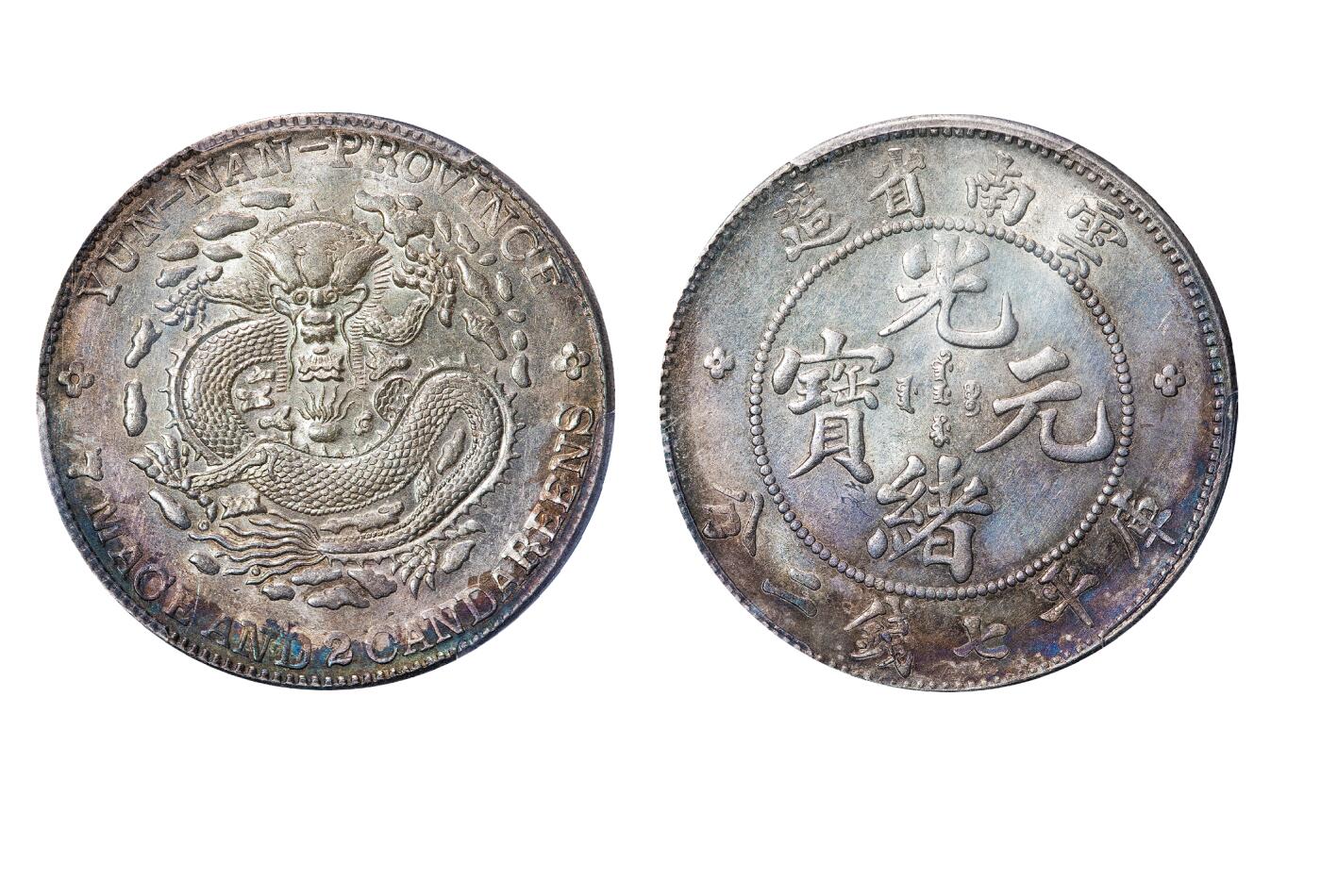 中新泰星2025年秋拍 钱币纪念章专场 清代云南省造光绪元宝库平七钱二分一枚