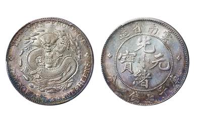 中新泰星2025年秋拍 钱币纪念章专场 - 清代云南省造光绪元宝库平七钱二分一枚