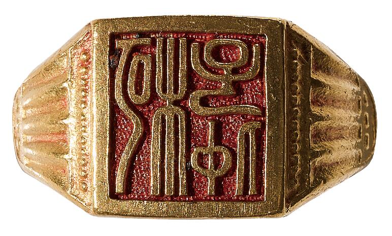 中新泰星2025年秋拍 徽章 纪念章及金银器专场 民国“柯子仲 ”人名金戒指一枚