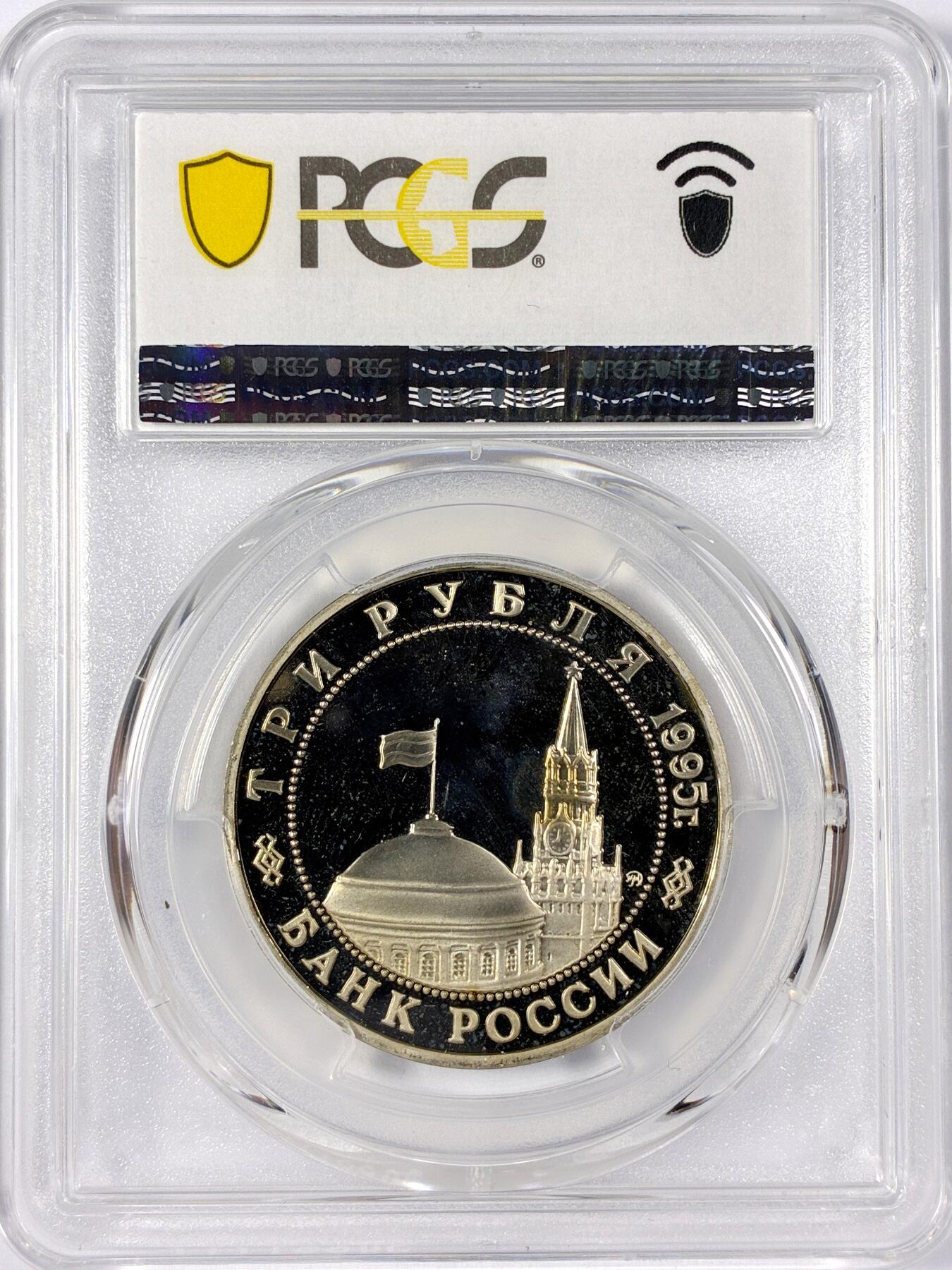 【雨安】【世界币章114期】2025-11-15 周六 19:30 保真 8秒倒数自动落锤 高效拍卖 [评级现代] Russia 俄罗斯 3卢布 1995年 日本投降 PCGS-PR67DCAM