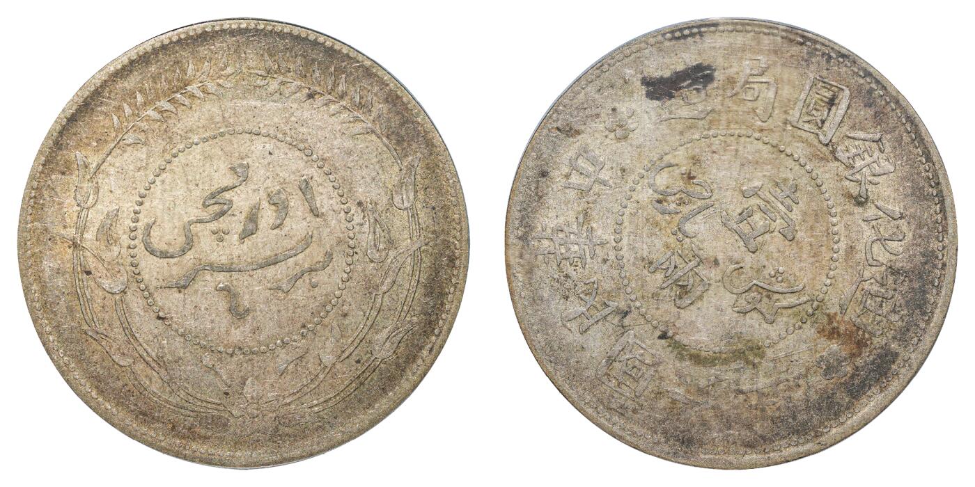 中新泰星2025年秋拍 钱币纪念章专场 民国六年迪化银圆局造壹两银币一枚