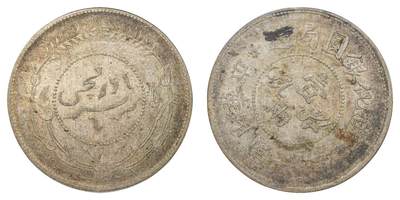 中新泰星2025年秋拍 钱币纪念章专场 - 民国六年迪化银圆局造壹两银币一枚