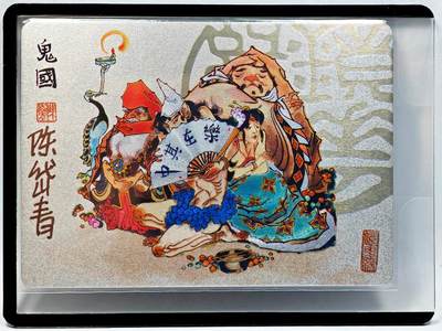 白泽拍卖卡牌手绘专场第28期（细雨生寒、寻梅闻香） - 2023 镜花缘 陈岱青绘 鬼国  陈岱青亲签 粗闪 卡夹封装