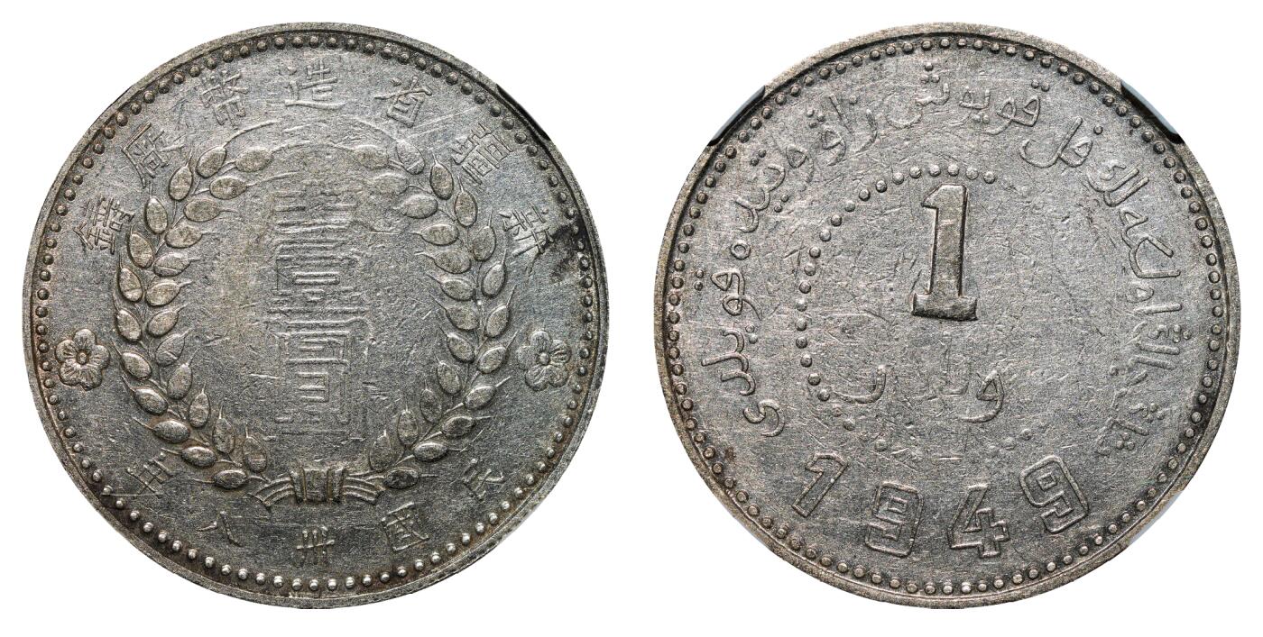 中新泰星2025年秋拍 钱币纪念章专场 民国三十八年新疆省造币厂“ 1949 ”壹圆银币一枚