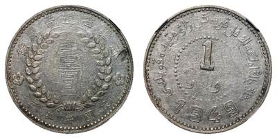 中新泰星2025年秋拍 钱币纪念章专场 - 民国三十八年新疆省造币厂“ 1949 ”壹圆银币一枚