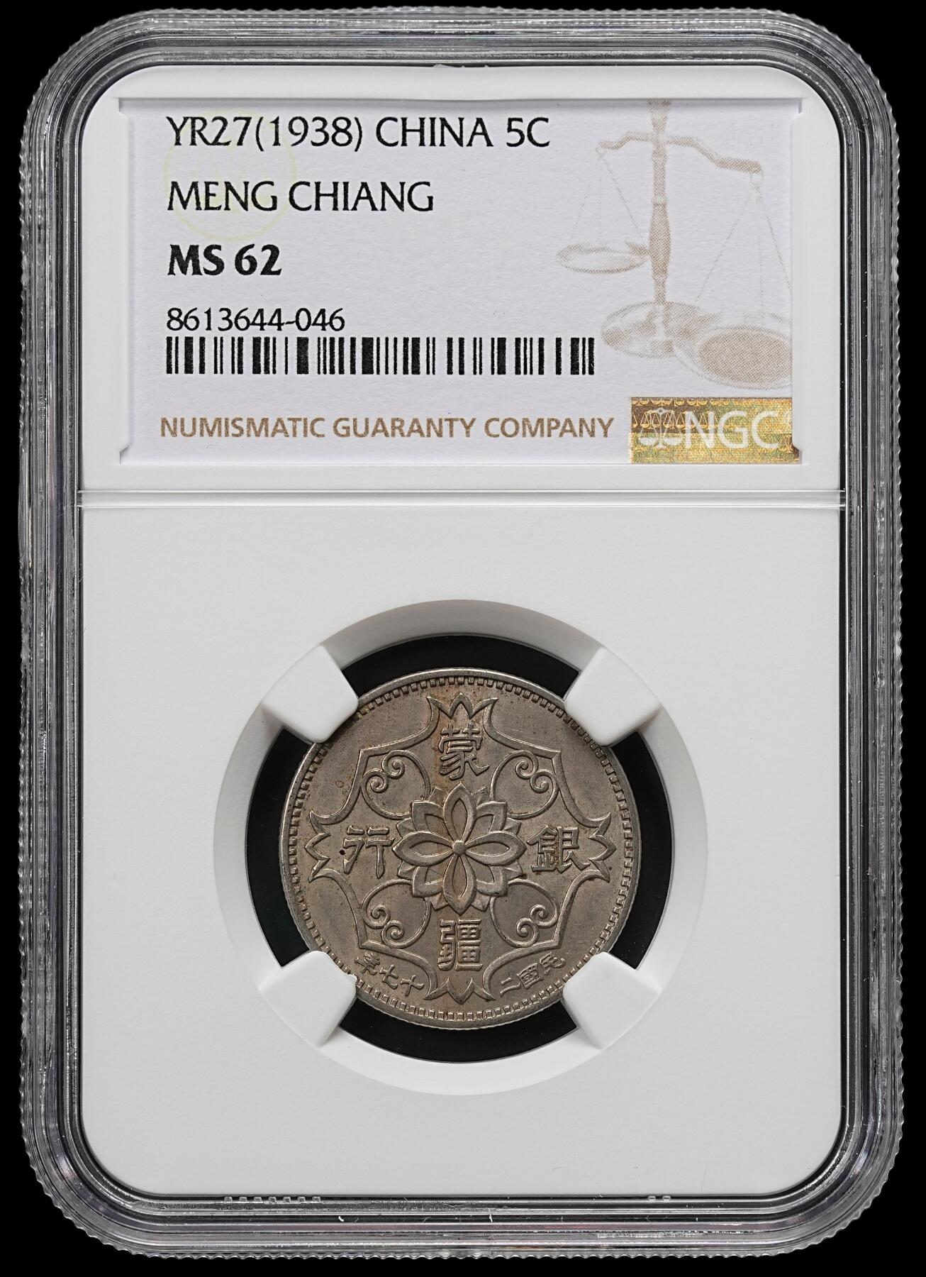 修遠堂世界钱币第九十三期 NGC MS62 蒙疆银行五角