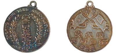 中新泰星2025年秋拍 徽章 纪念章及金银器专场 - 民国国民政府缅甸仰光支部银质褒章一枚