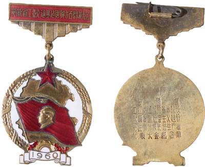 中新泰星2025年秋拍 徽章 纪念章及金银器专场 - 1960年安徽省工业交通基建财贸群英大会纪念章一枚
