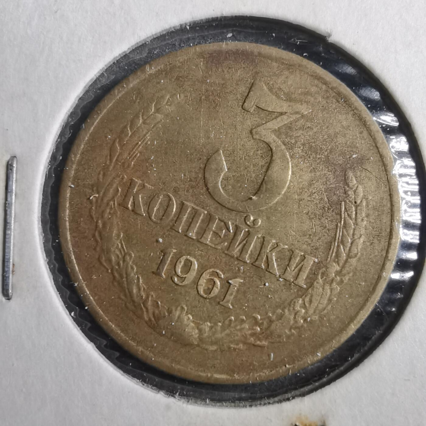 沼泽如烟--第902场 苏联1961年3戈比