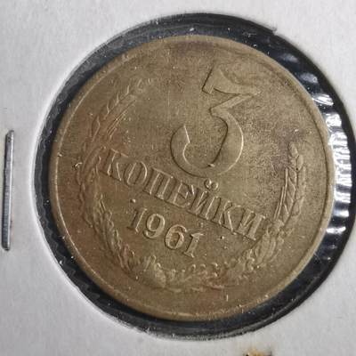 沼泽如烟--第902场 - 苏联1961年3戈比