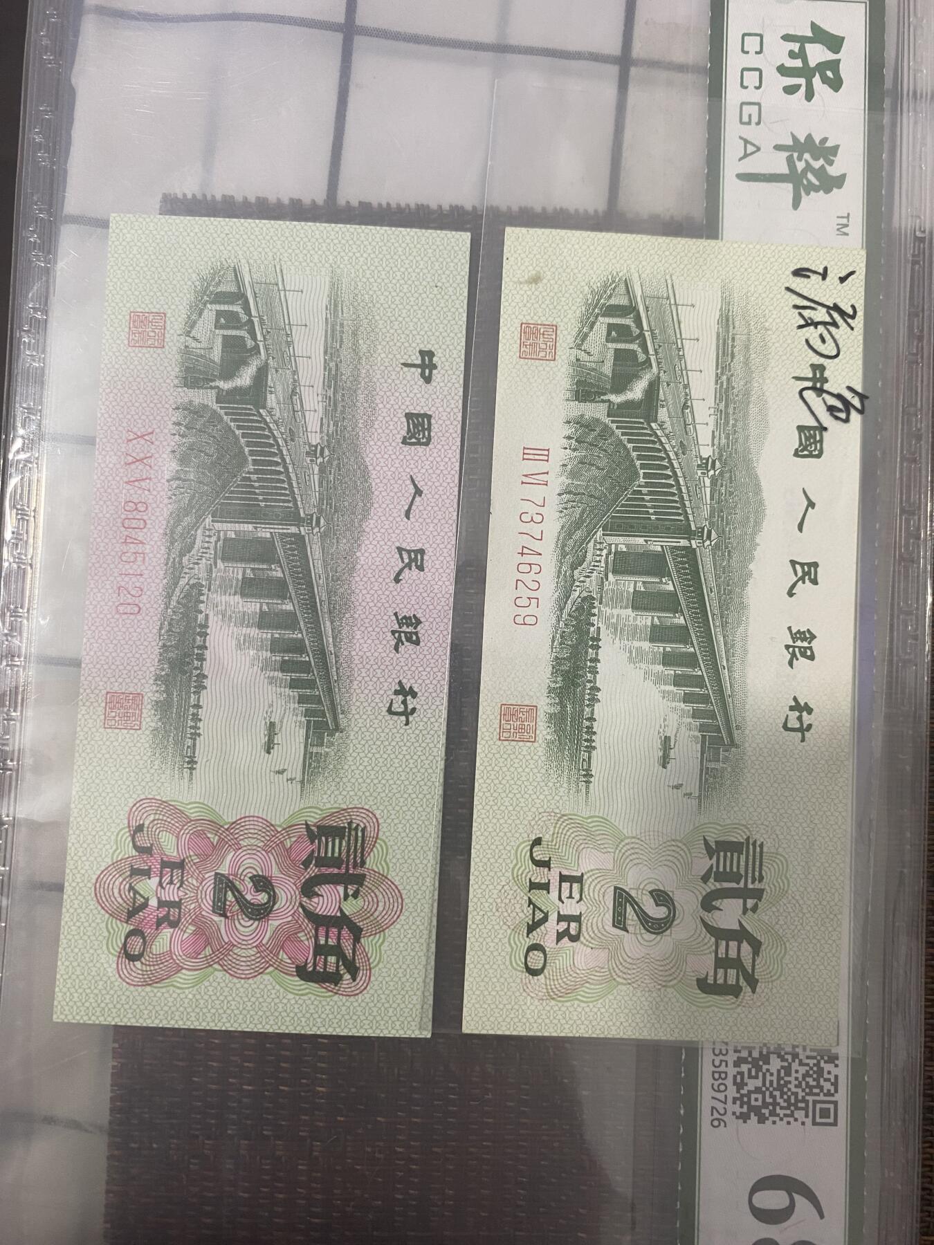 江南站纸币专场 三版贰角纸币正面漏色一张