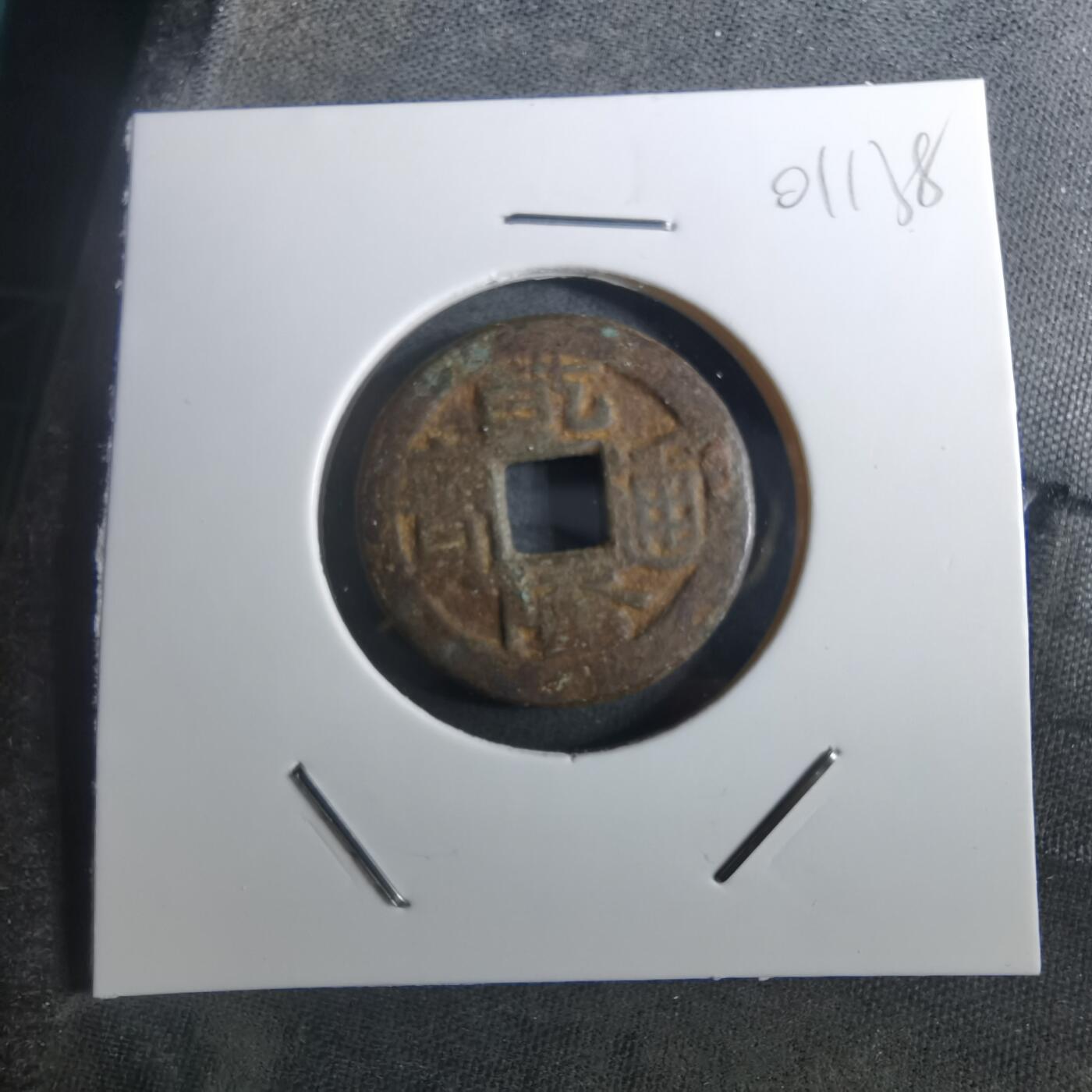 沼泽如烟--第901场 乾隆通宝