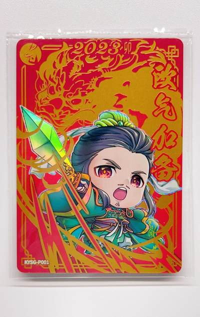 卡有江湖粉丝专场第三期（持续收拍，送拍联系我哦） - 【原膜】卡游三国  2023新春限定卡 欧气加备  刘备