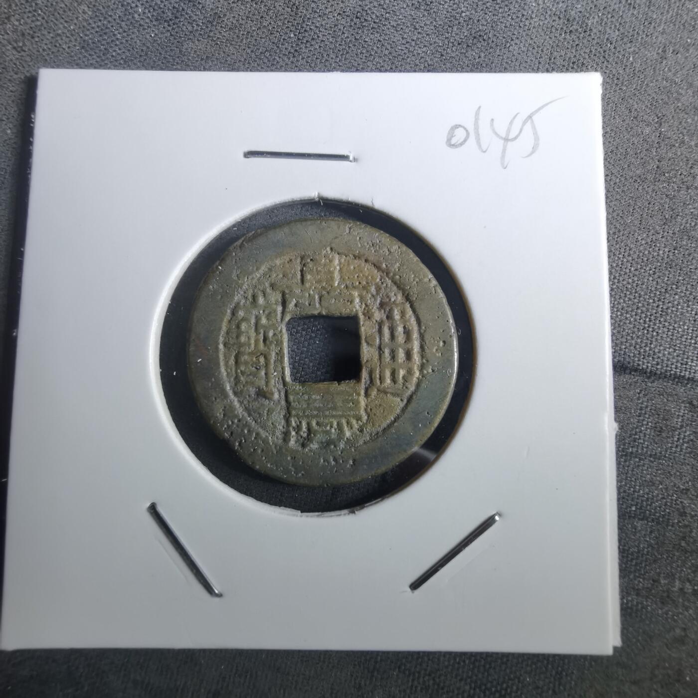 沼泽如烟--第901场 嘉庆通宝