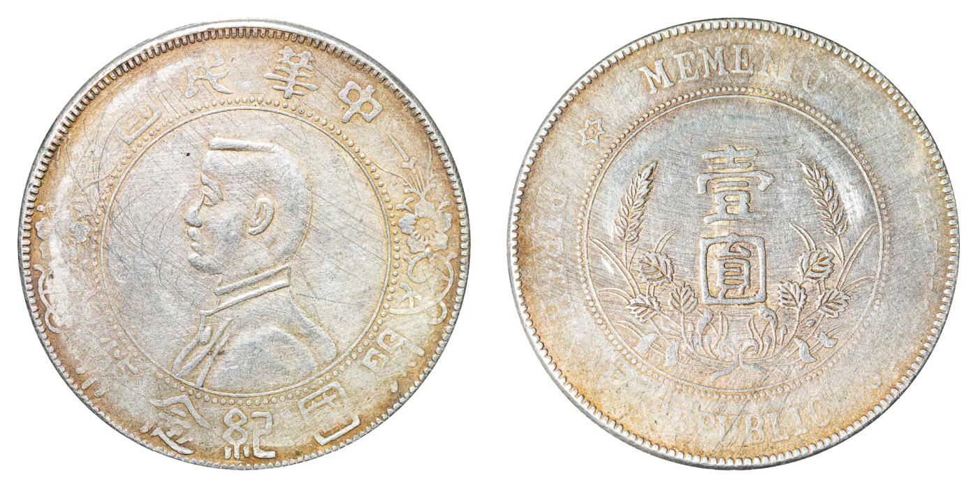 中新泰星2025年秋拍 钱币纪念章专场 民国孙中山像开国纪念壹圆银币一枚