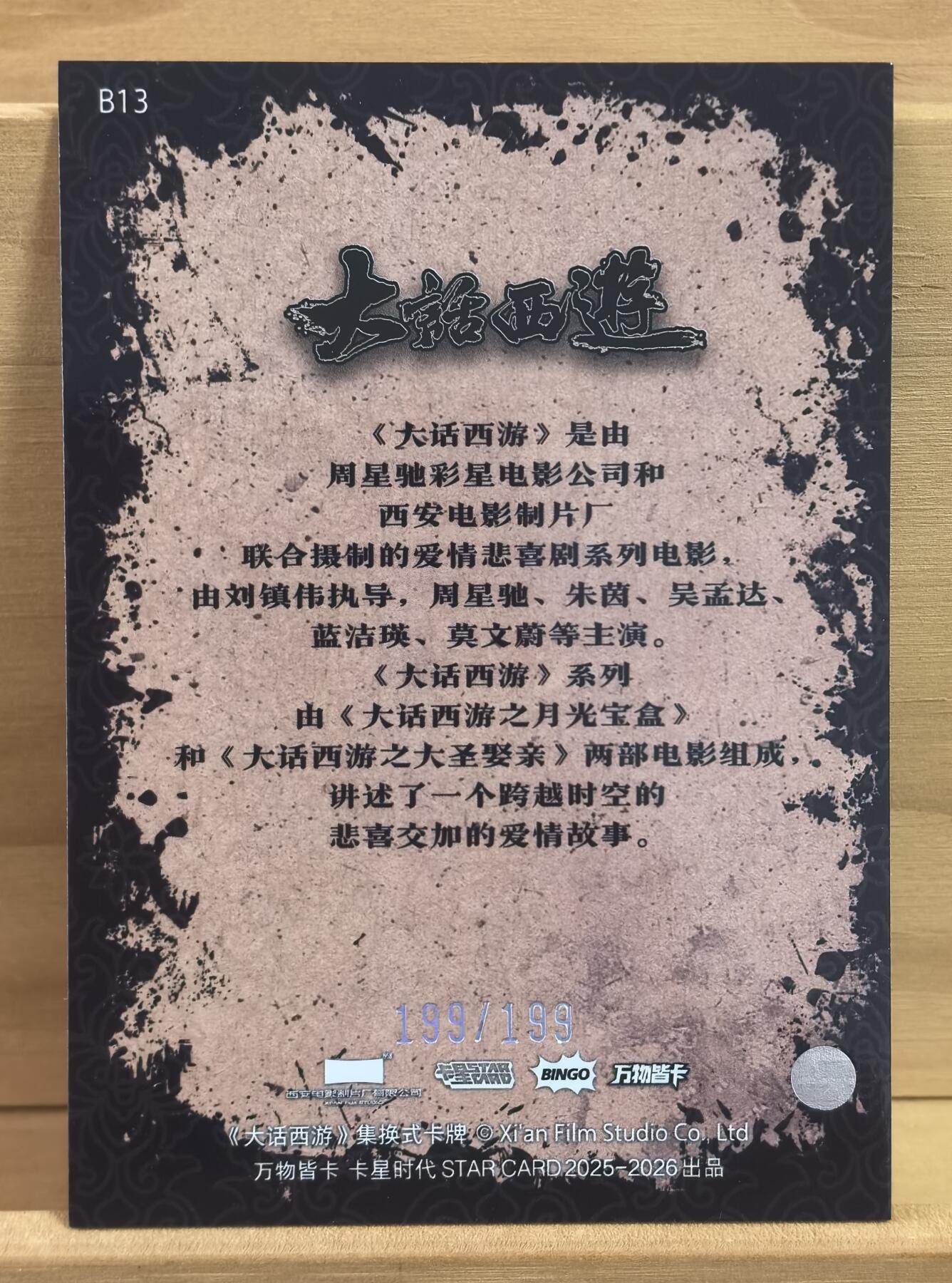 曲院风荷 大话西游 卡星时代 199/199编 尾编  蓝洁瑛 春三十娘 30周年纪念收藏卡 蓝洁瑛被誉为靓绝五台山