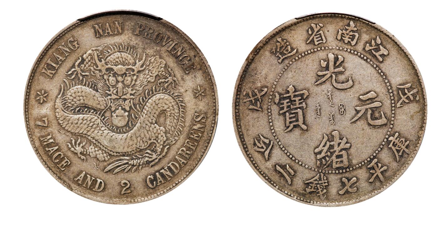 中新泰星2025年秋拍 钱币纪念章专场 清代戊戌江南省造光绪元宝库平七钱二分银币一枚
