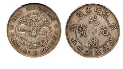 中新泰星2025年秋拍 钱币纪念章专场 - 清代戊戌江南省造光绪元宝库平七钱二分银币一枚