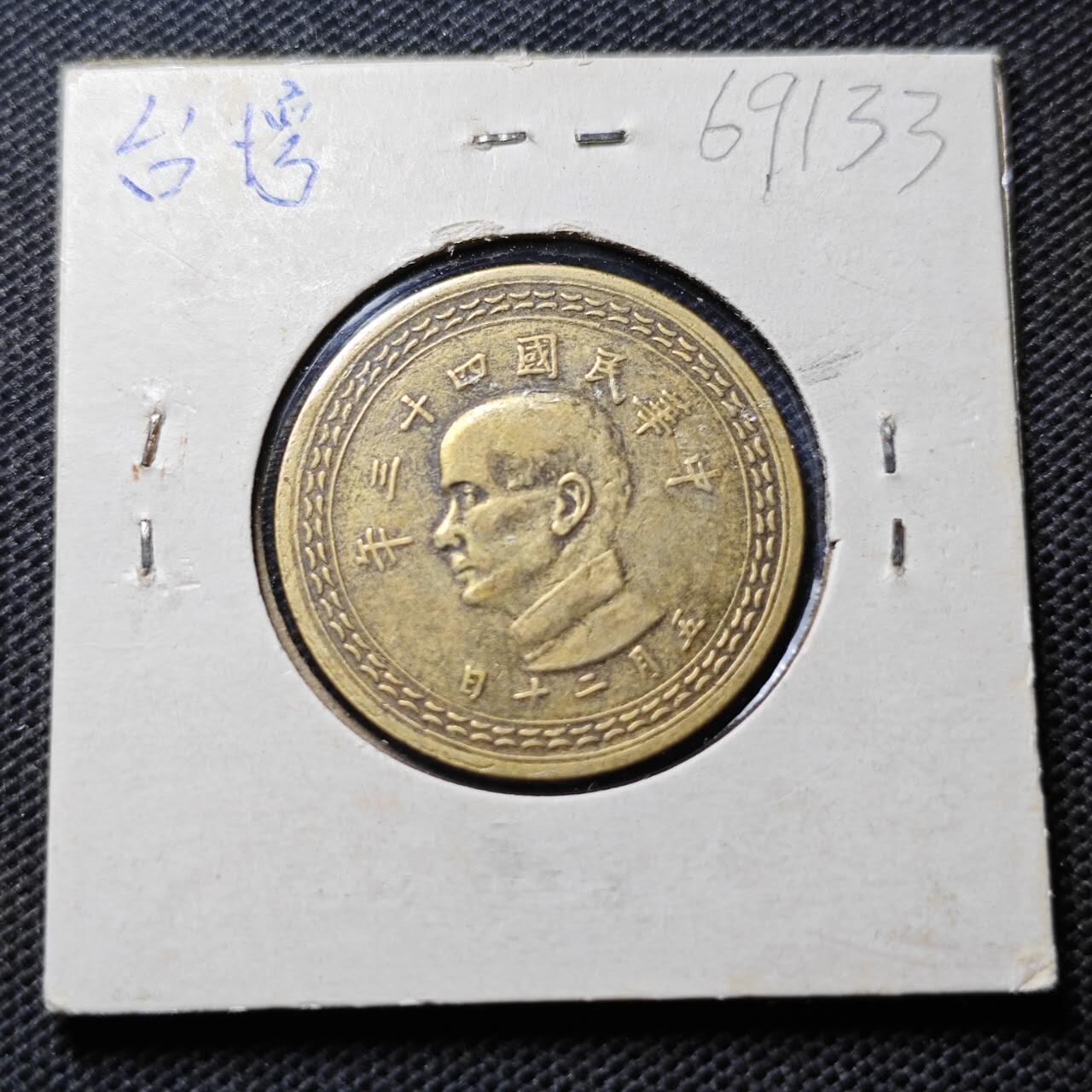 KK钱币收藏小铺  第369场  2月预留时间 周末发货  中国台湾省5角铜币