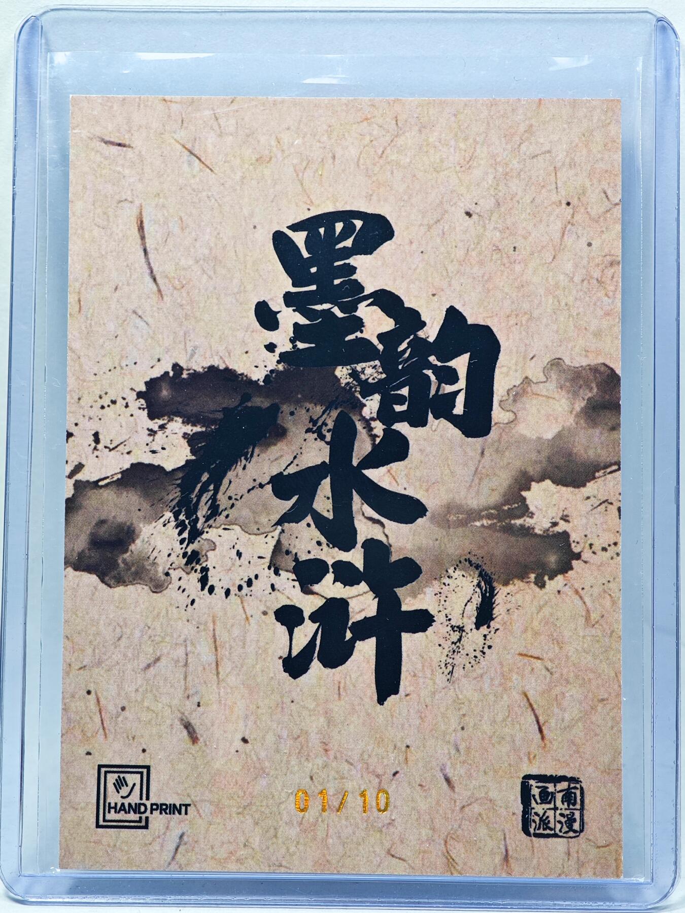 白泽拍卖卡牌手绘专场第28期（细雨生寒、寻梅闻香） 2025 掌上潮流 南漫画派 墨韵水浒 吴用 开门号01/10 夏伟义亲签 彩闪 卡夹封装