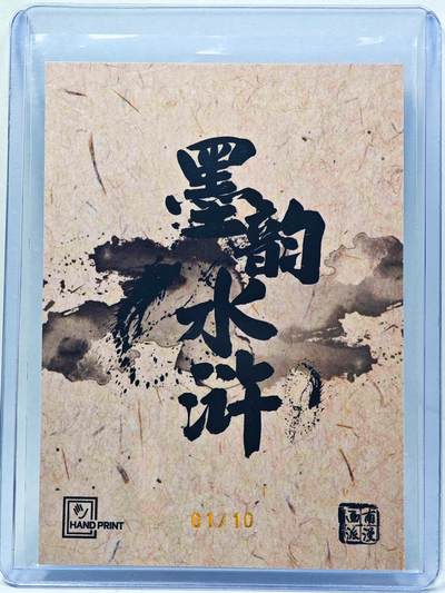 白泽拍卖卡牌手绘专场第28期（细雨生寒、寻梅闻香） 2025 掌上潮流 南漫画派 墨韵水浒 吴用 开门号01/10 夏伟义亲签 彩闪 卡夹封装