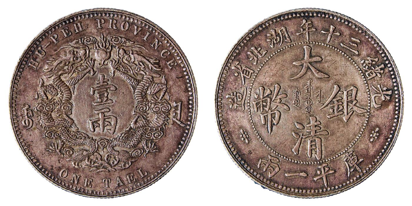 中新泰星2025年秋拍 钱币纪念章专场 光绪三十年湖北省造大清银币库平一两一枚