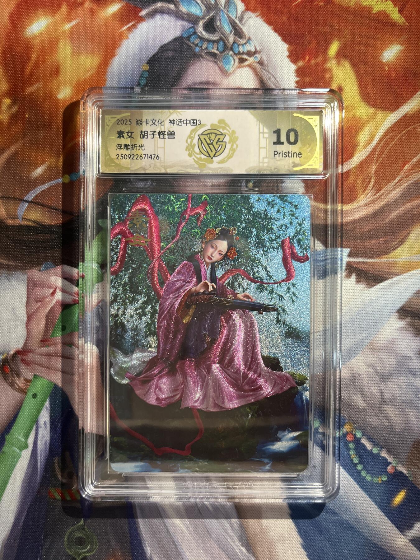 欢迎送拍、零成本上架，释放现金流，合理分配上拍卡品 【浮雕折光】胡子怪兽 素女 10p 焱卡文化&神话中国3